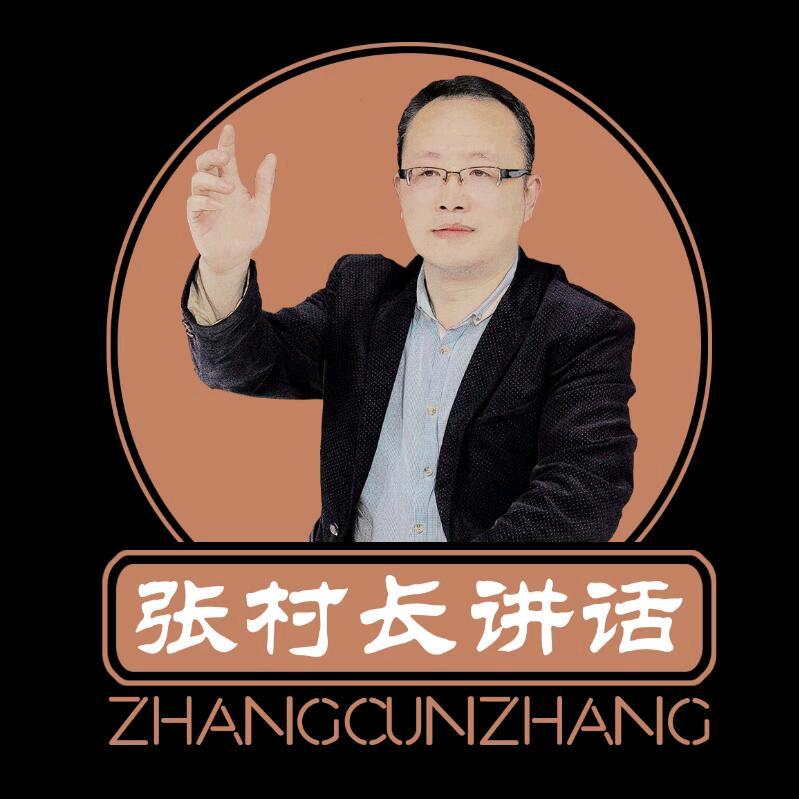 张村长讲话