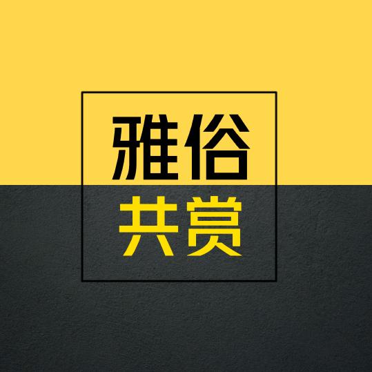 雅俗共赏金句
