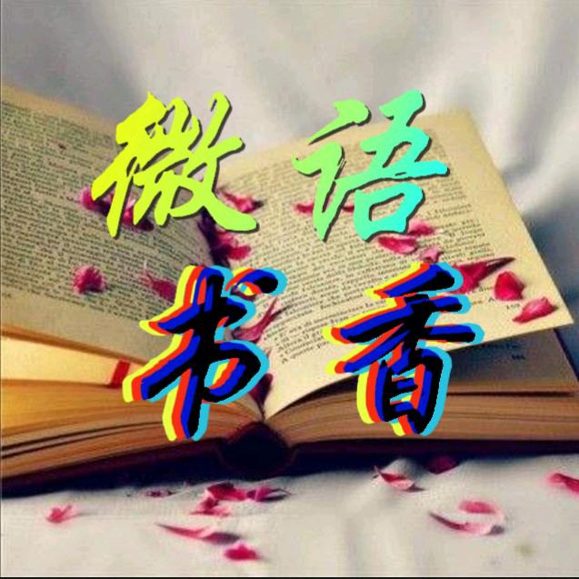 微语书香（情感、励志