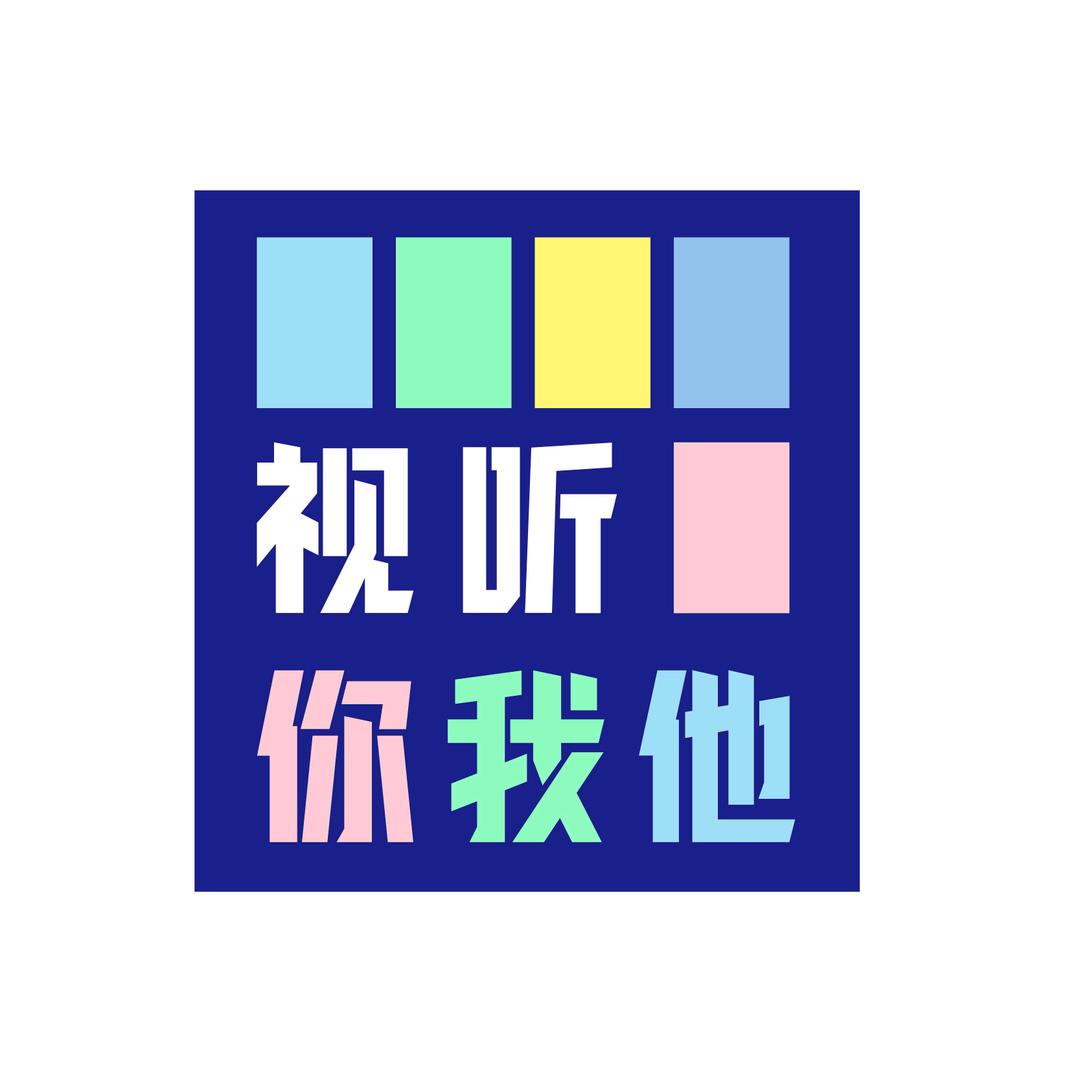 视听新一线