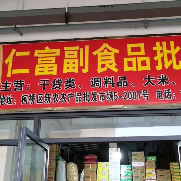 绍兴市柯桥区钱清夏仁富副食品摊