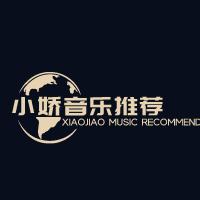 小娇音乐推荐