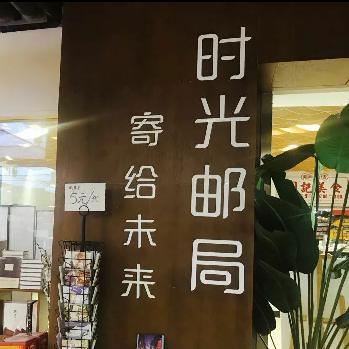 时光不老/我们不散