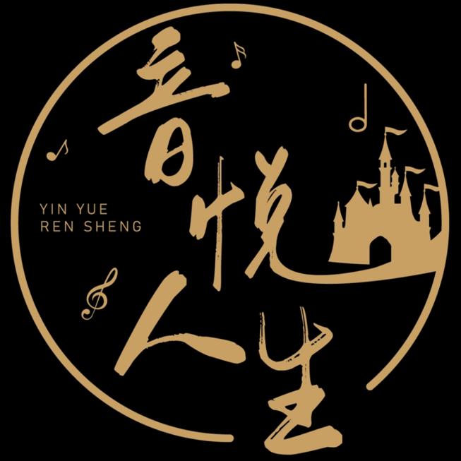 音悦人生
