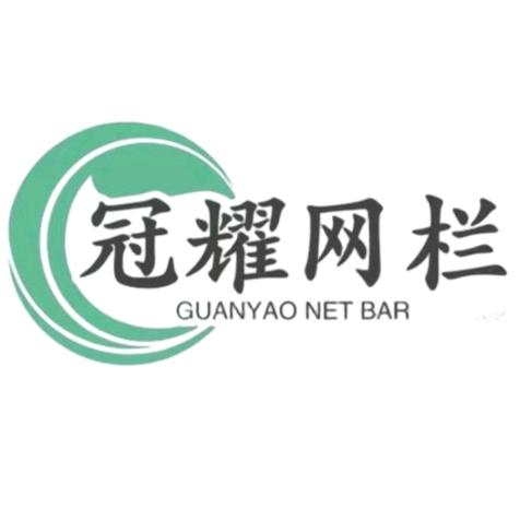 安平县冠耀丝网制品有限公司