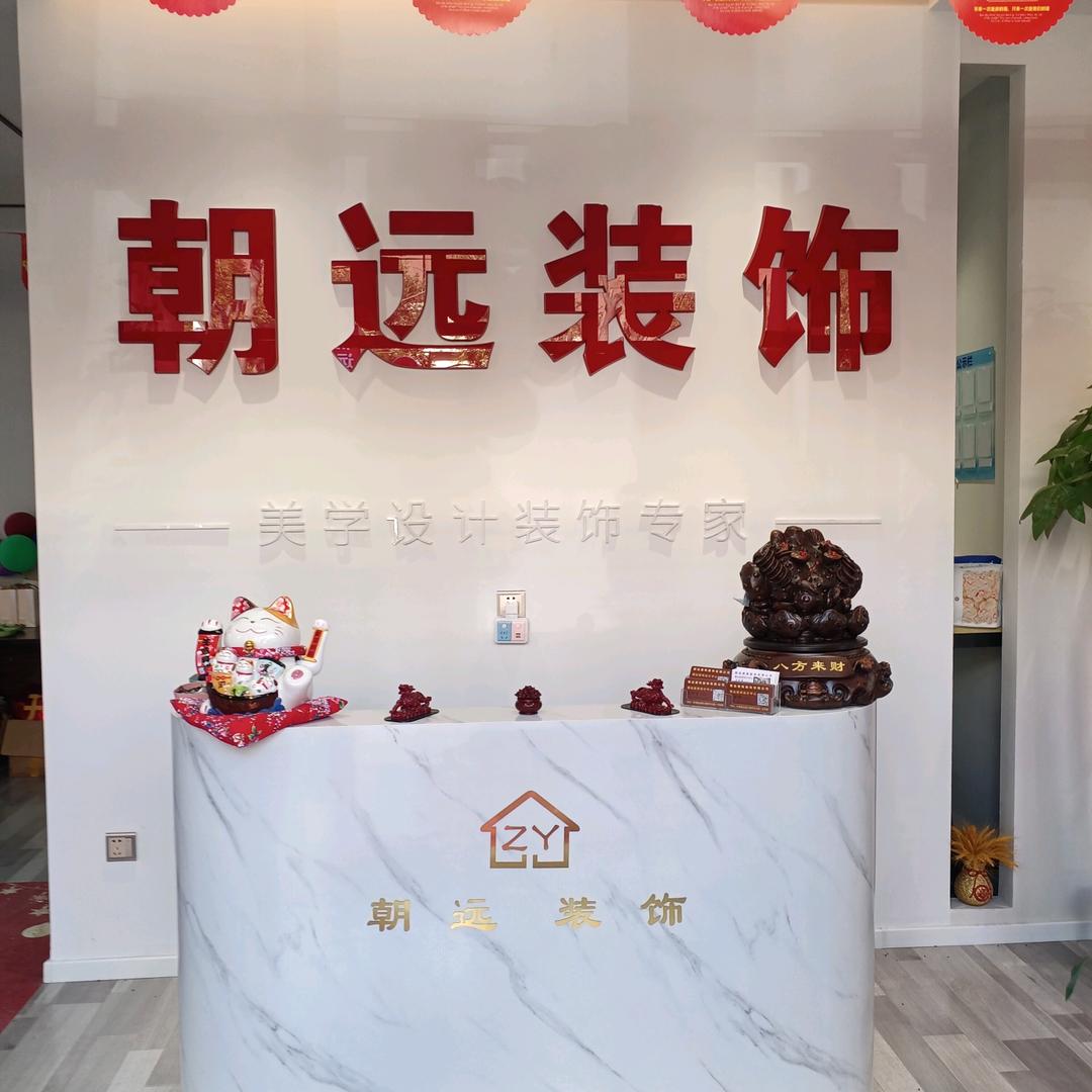 天津市朝远建筑装饰有限公司