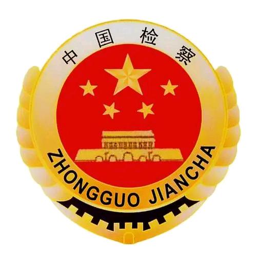 青海省西平地区人民检察院