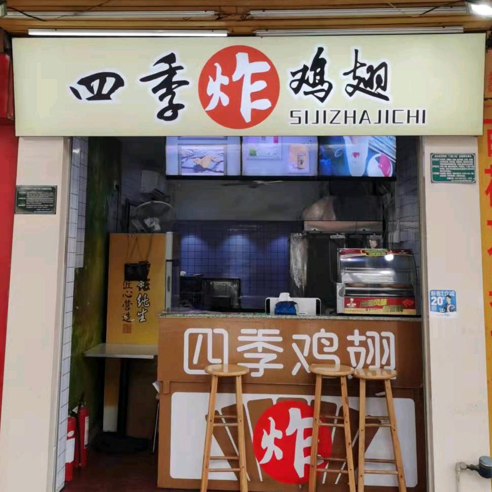 四季炸鸡翅(长江店)官方号