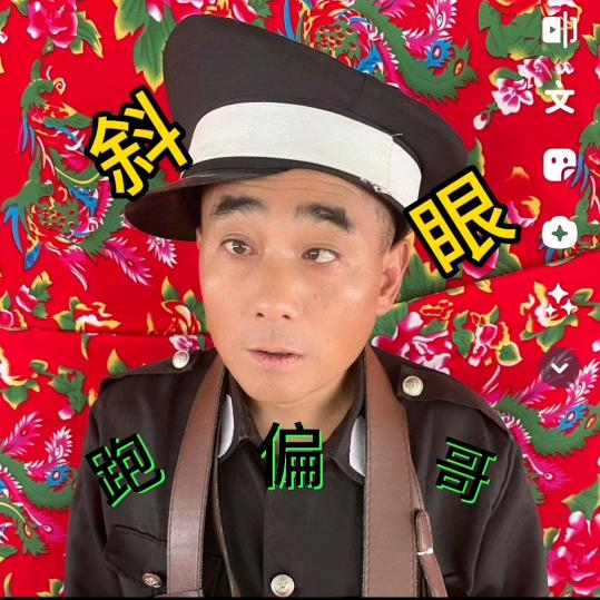 斜眼&跑偏哥（阜阳狗哥团队）