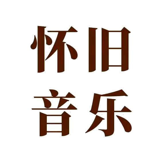 倾听粤语（全粤语优盘）（收徒）