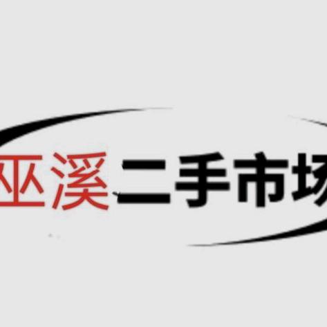 巫溪新旧货市场