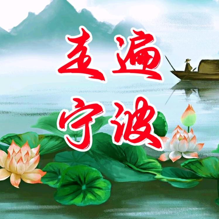 走遍宁波