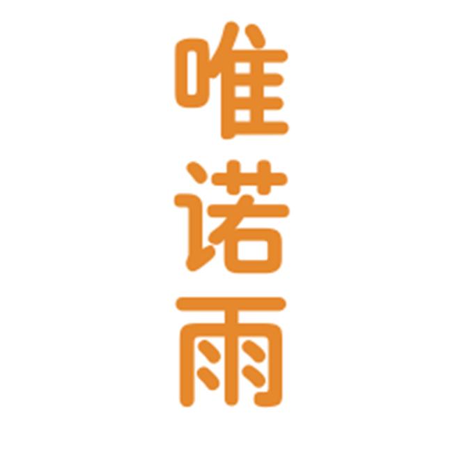 唯诺雨童鞋店