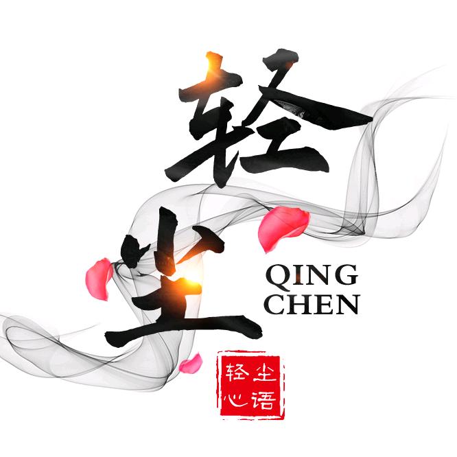 轻尘物语