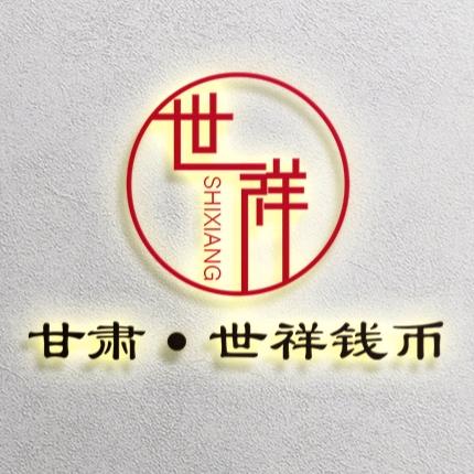 甘肃·世祥钱币（回收银元）