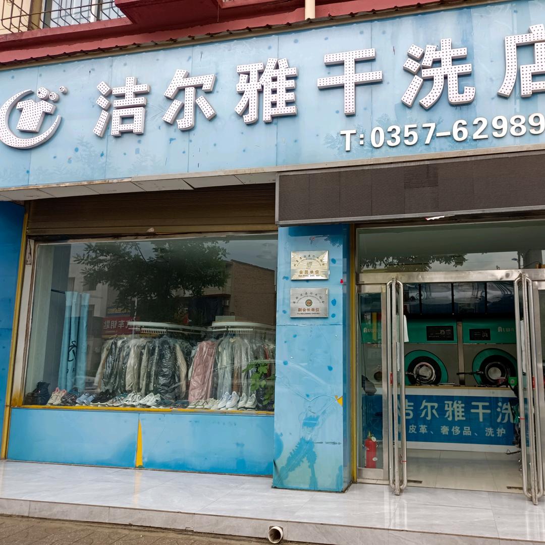 洪洞洁儿雅干洗