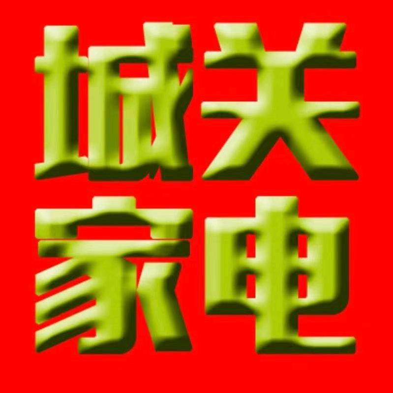 禹城城关家电商场
