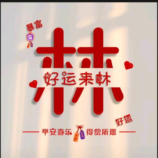 好运来林