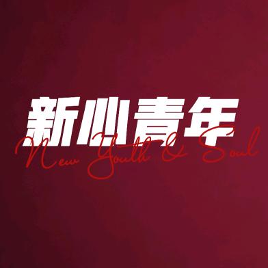 新心青年