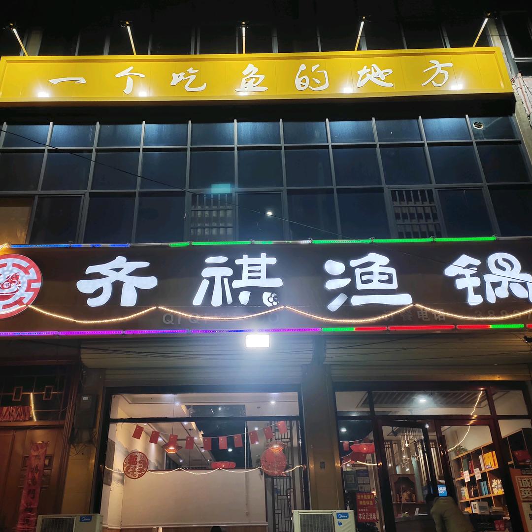 曹县齐祺鱼锅店