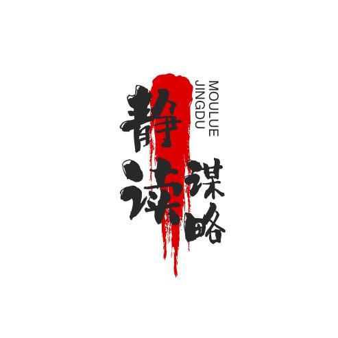 静读谋略