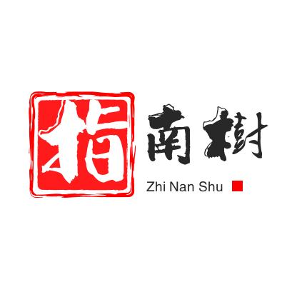 指南樹