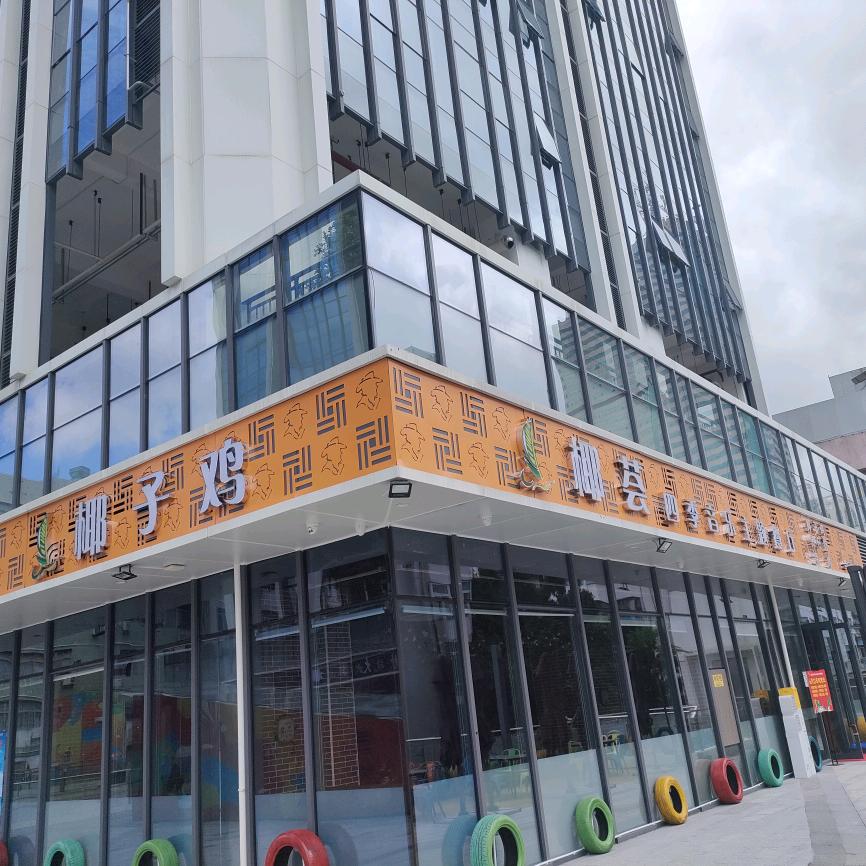 椰荟四季椰子鸡华强北店