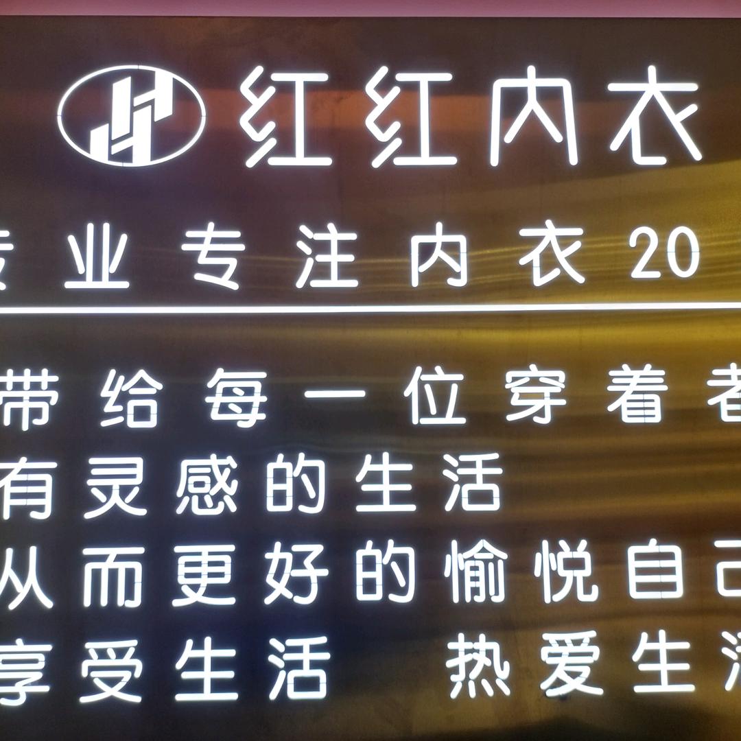 @资中红红内衣武陵大道店