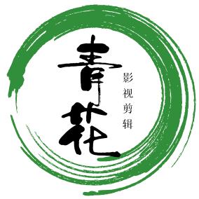 青花影视解说