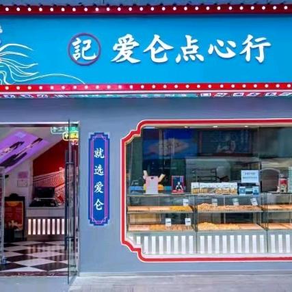记爱仑点心行万达店6777717