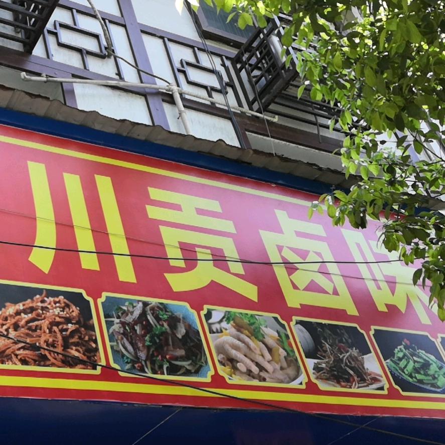 卤味
