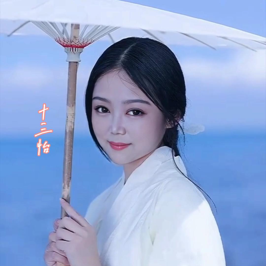 十三怡