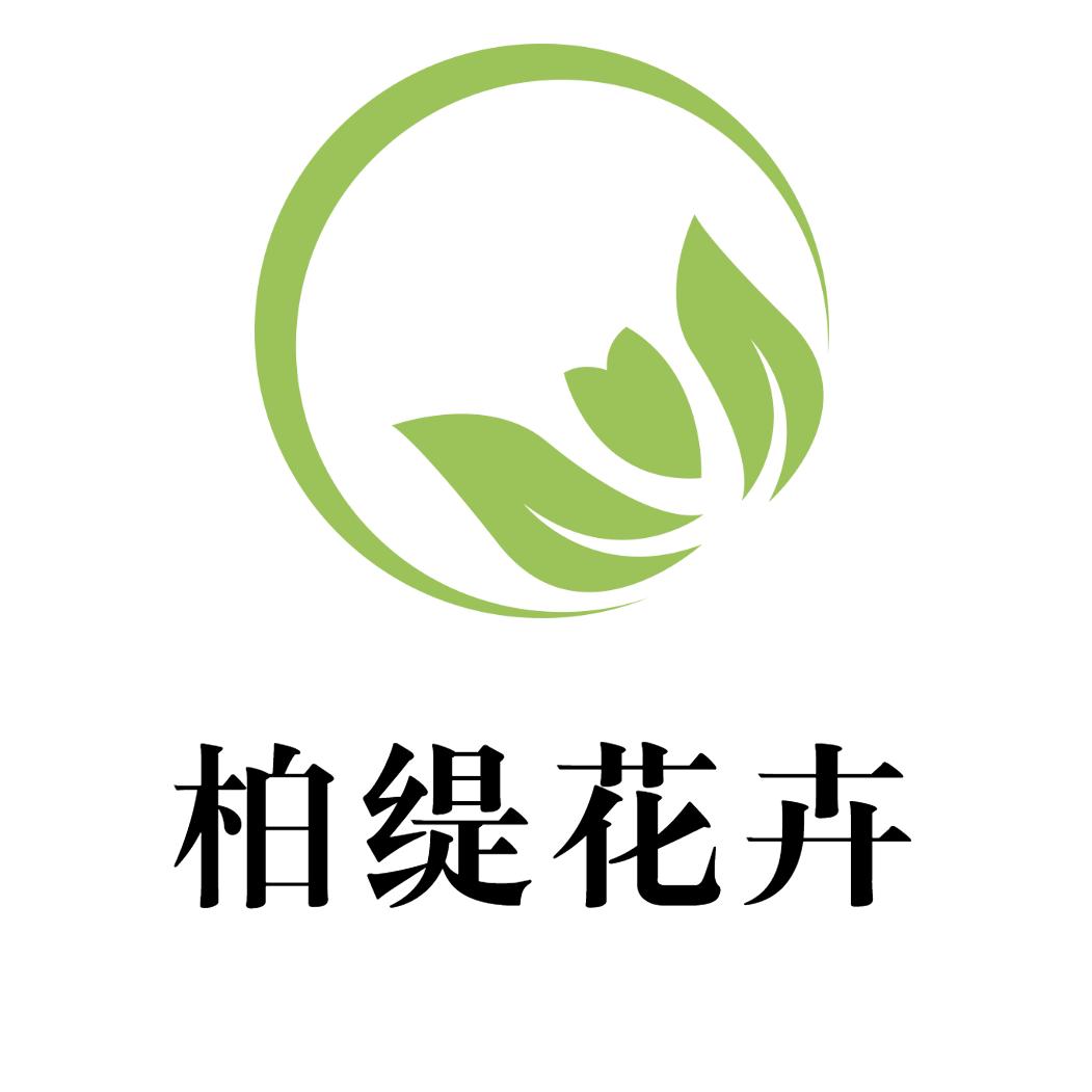 柏缇花卉园艺