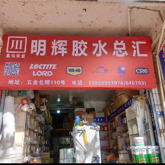 明辉胶水胡哥