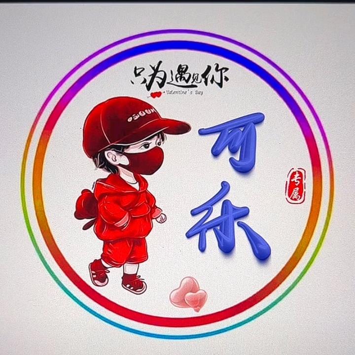 可乐