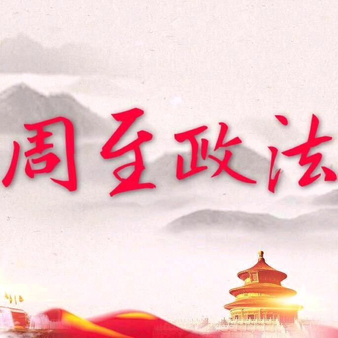 周至政法，守护你的平安