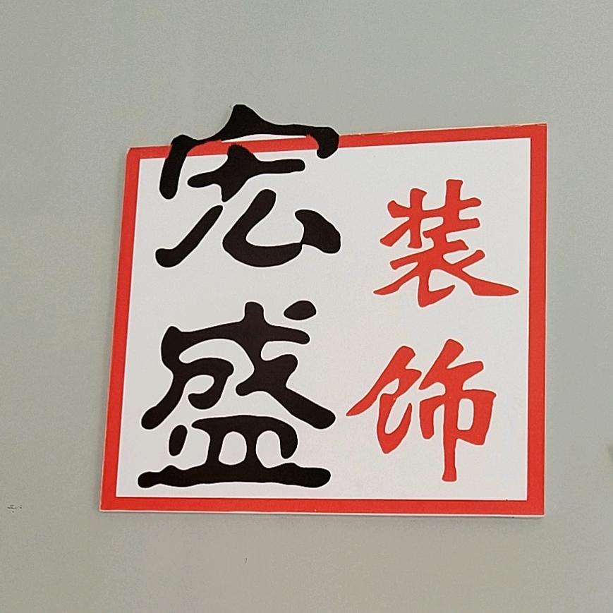 北京宏盛装饰（肥乡店）