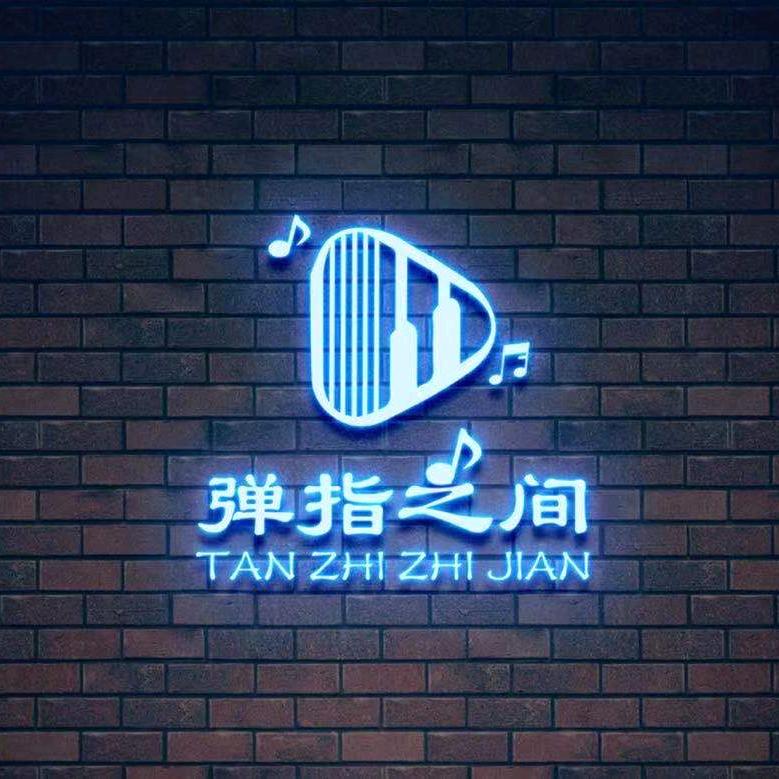 弹指之间琴行（官方号）