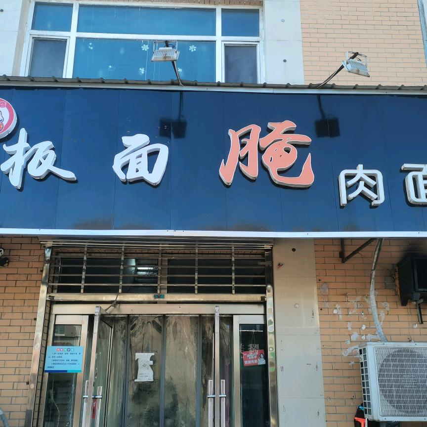 牛如意🌶板面腌肉面朗诗德净水设备代理