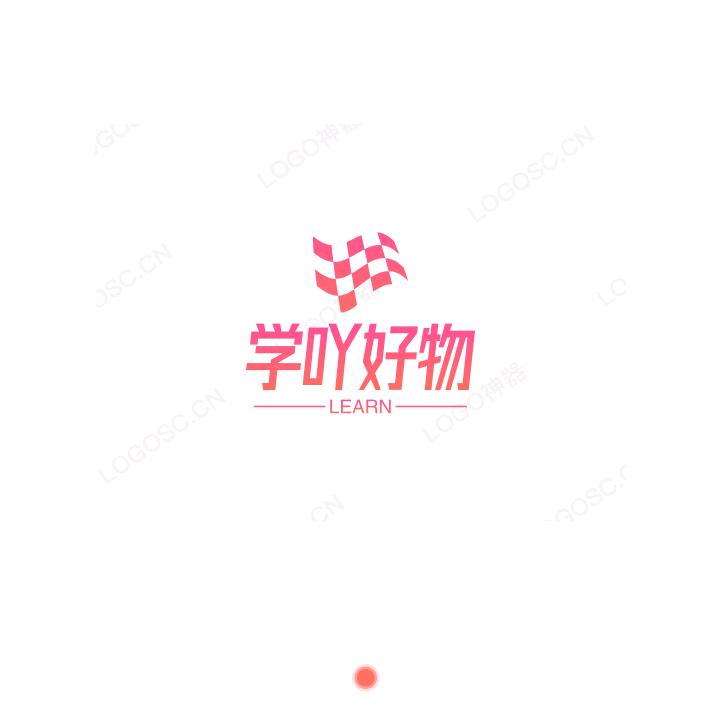 学吖好物