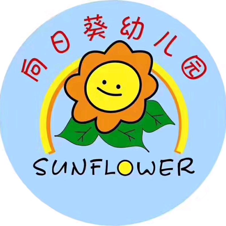 榆次向日葵幼儿园