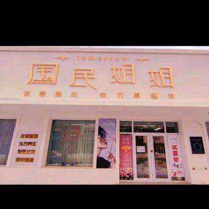 国民姐姐