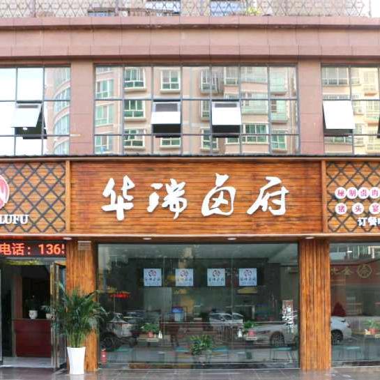 灵宝市华瑞卤府餐饮有限公司