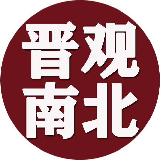 晋观南北