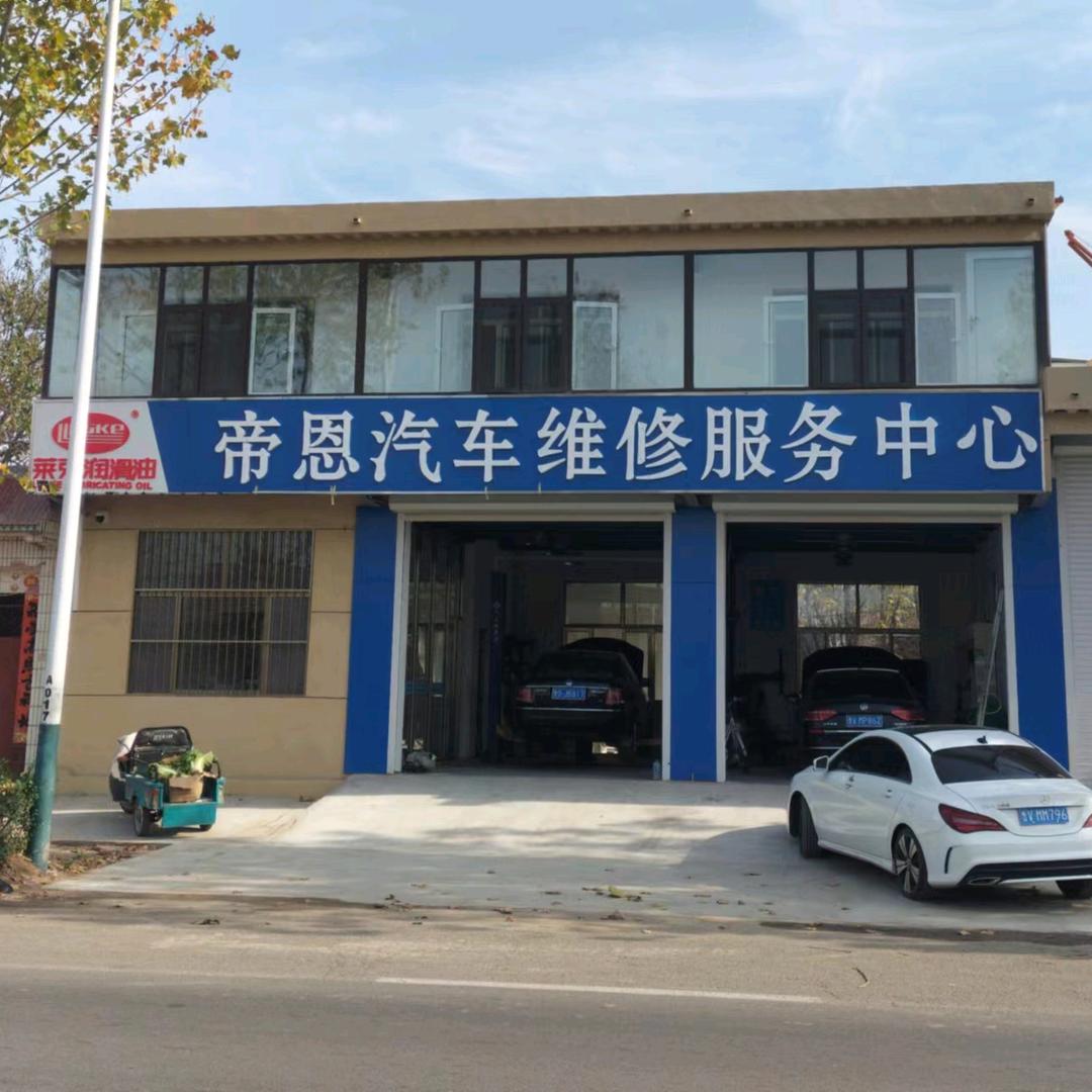 高里帝恩汽修小冯