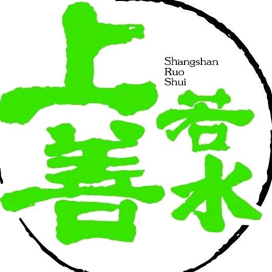 兖州上善若水
