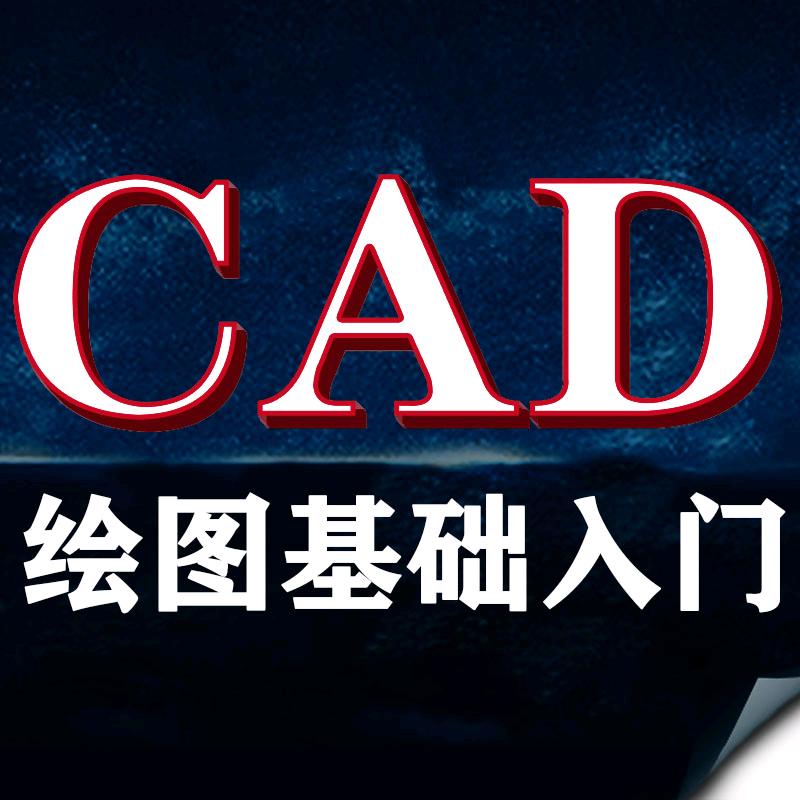 CAD绘图