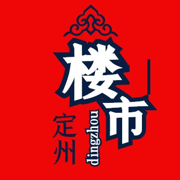 定州楼市（冲9万粉丝）