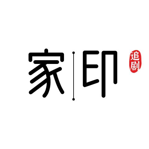 家印说剧