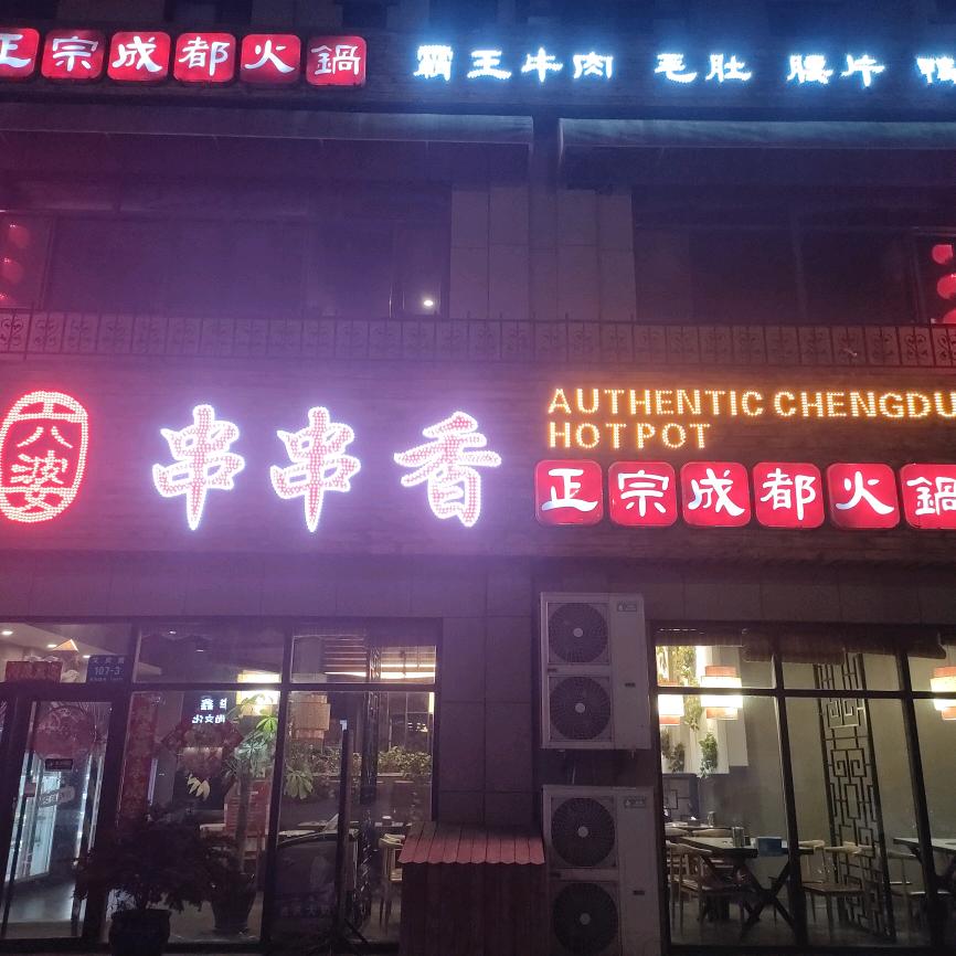 丹东边境经济合作区六婆串串香火锅店